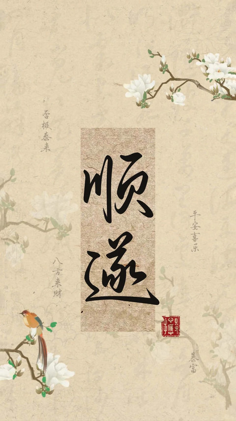 古风新中式手写体壁纸-锐景创意 screenshot