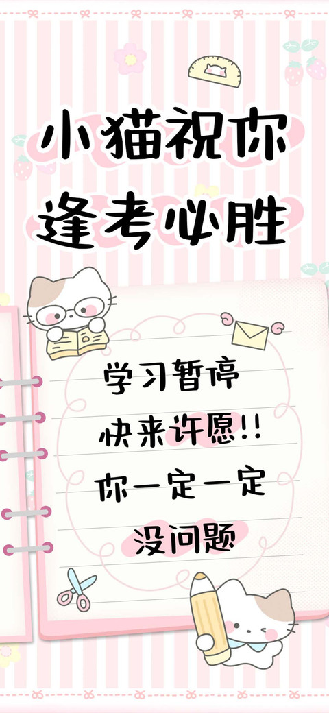 小猫祝你逢考必胜 screenshot