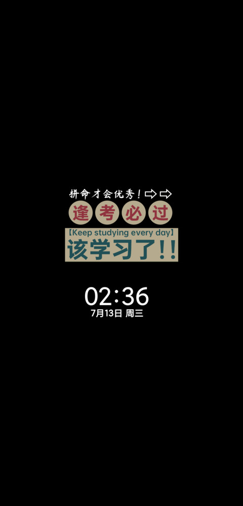 逢考必过 励志语录 screenshot