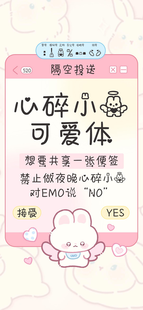 心碎小兔可爱体 screenshot