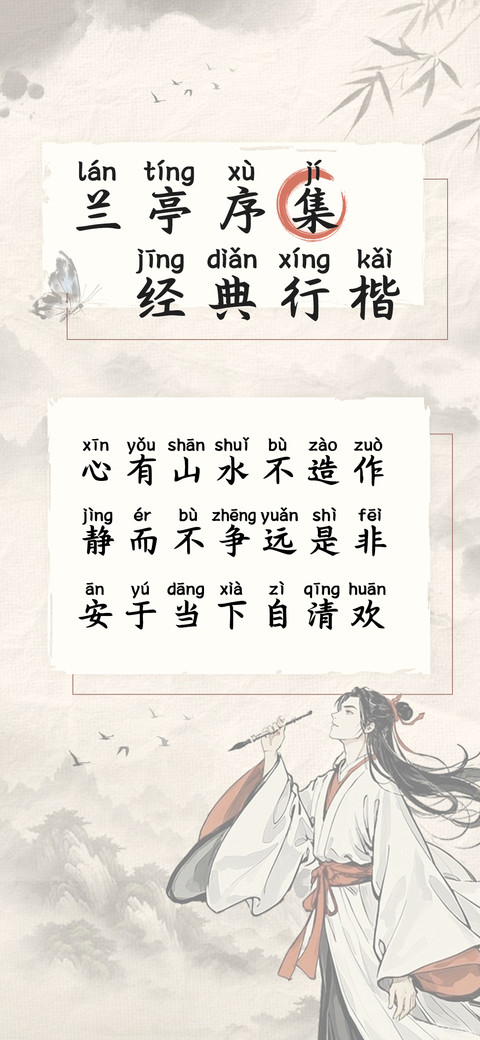 兰亭序集经典行楷 screenshot