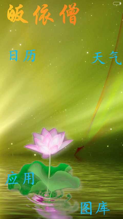 佛曰（解锁心咒+佛光动效） screenshot