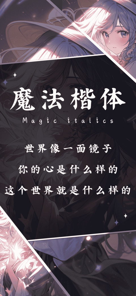 魔法楷体 screenshot