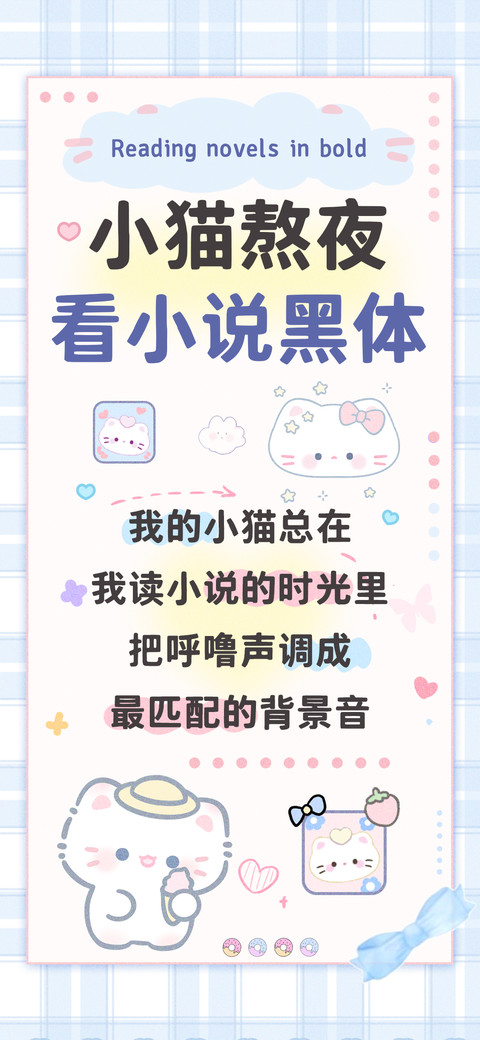 小猫熬夜看小说黑体 screenshot