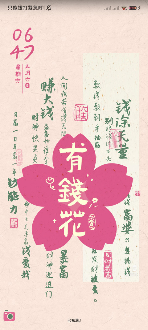 招财桃花 多图 screenshot