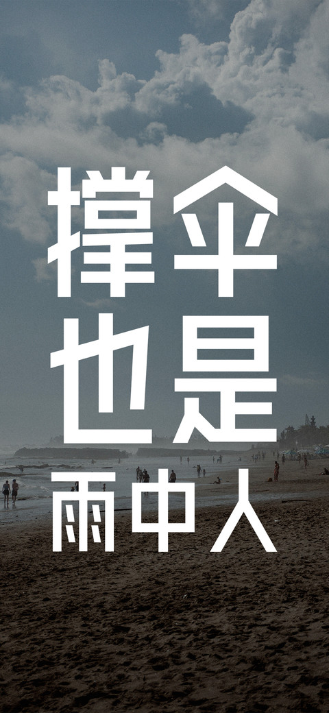 撑山也是雨中人 screenshot
