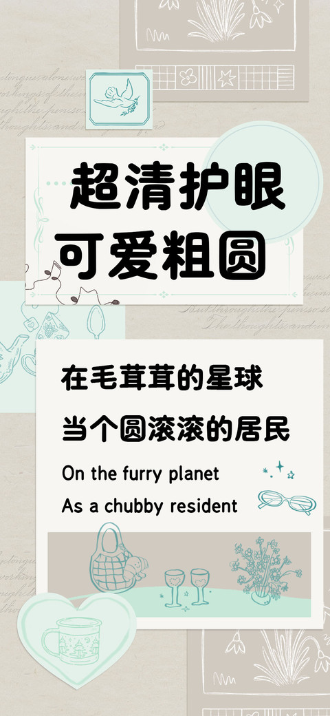 超清护眼可爱粗圆 screenshot