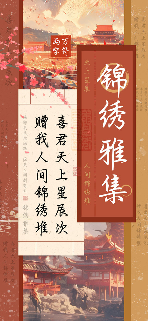 锦绣雅集 screenshot