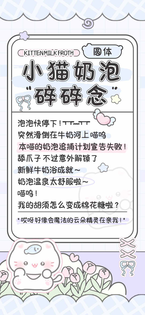 小猫奶泡碎碎念圆体 screenshot