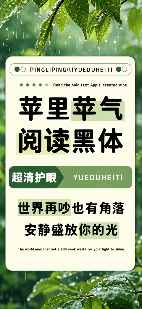 苹里苹气阅读黑体 screenshot