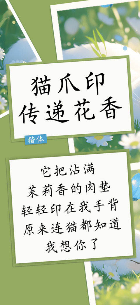 猫爪印传递花香 screenshot