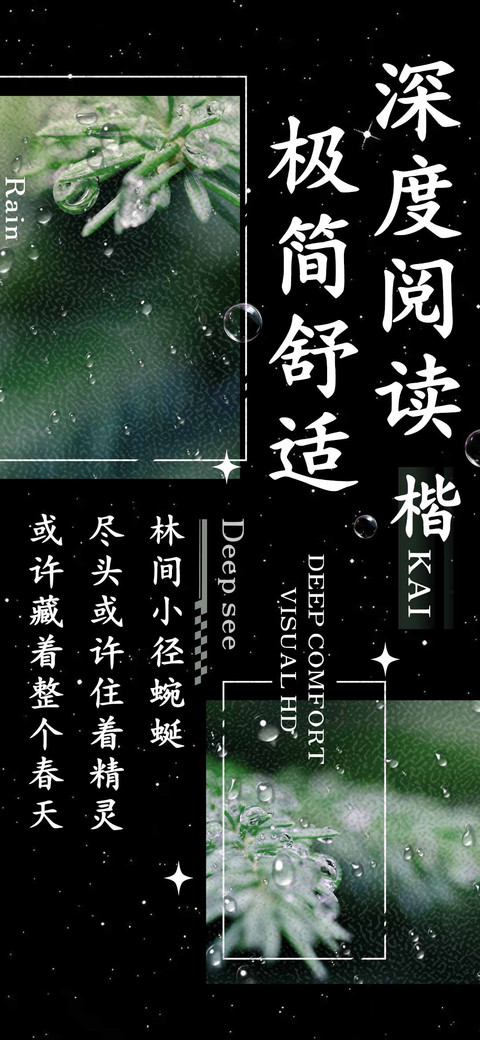深度阅读极简舒适楷 screenshot