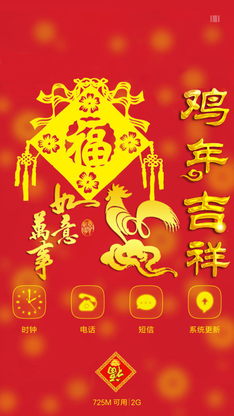 鸡年大吉 screenshot