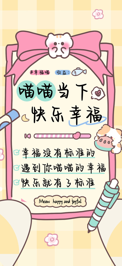 喵喵当下快乐幸福 screenshot
