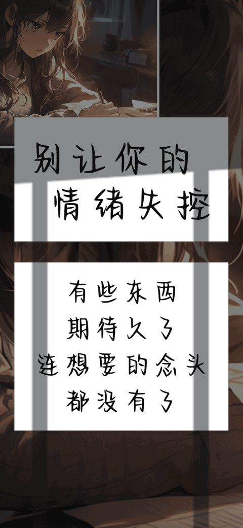 别让你的情绪失控 screenshot