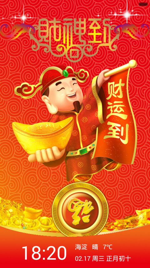 财神到，用就发 screenshot