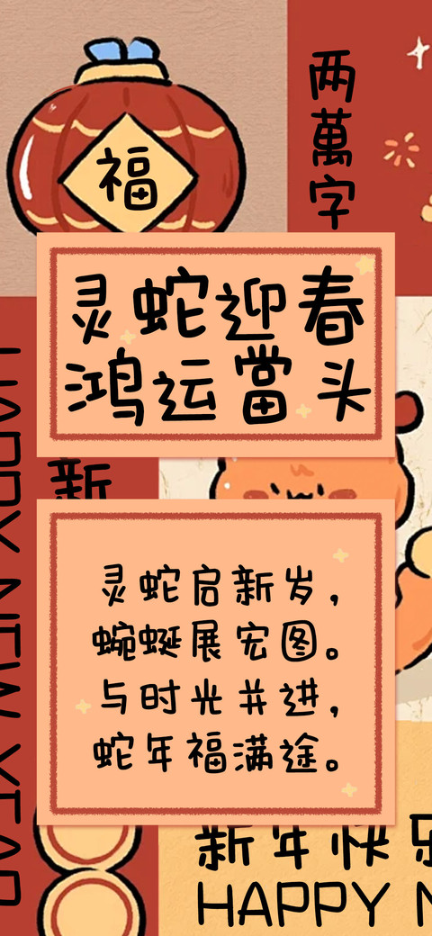 灵蛇迎春鸿运當头 screenshot