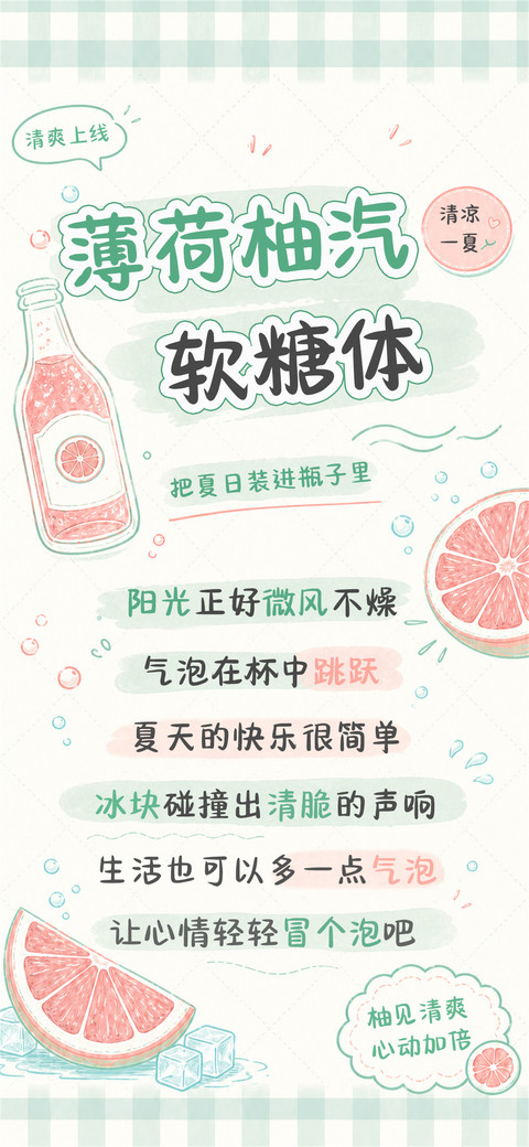 薄荷柚汽软糖体 screenshot