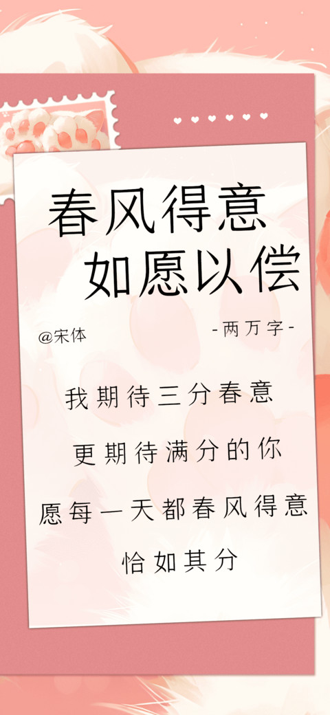 春风得意如愿以偿 screenshot