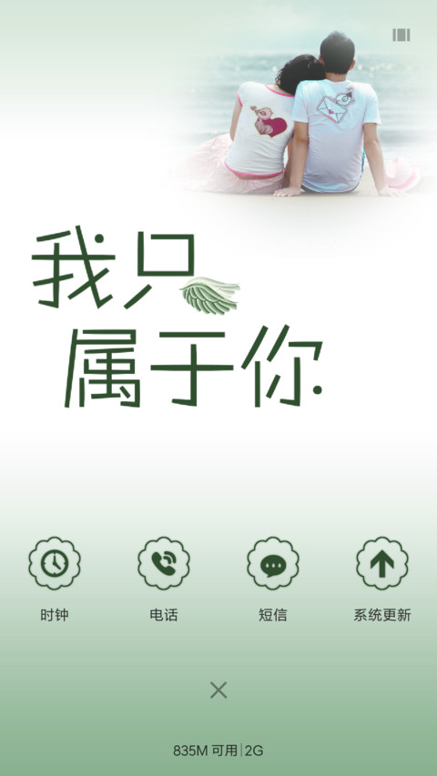 我只属于你 screenshot