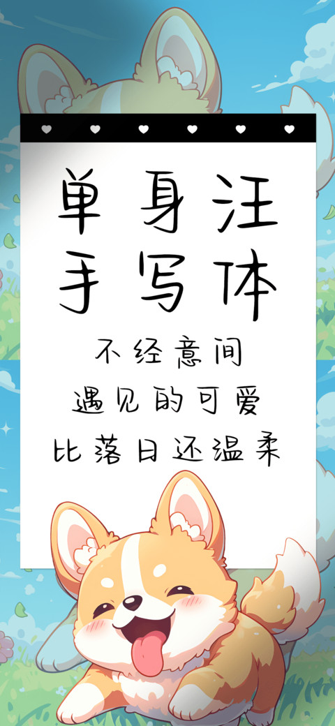 单身汪手写体 screenshot