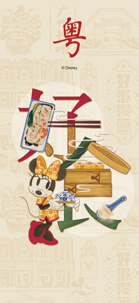 米奇中国风-广州好食 screenshot