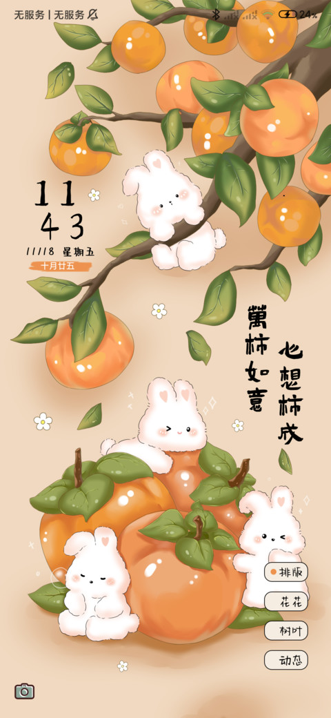 可爱兔兔 万柿如意 screenshot