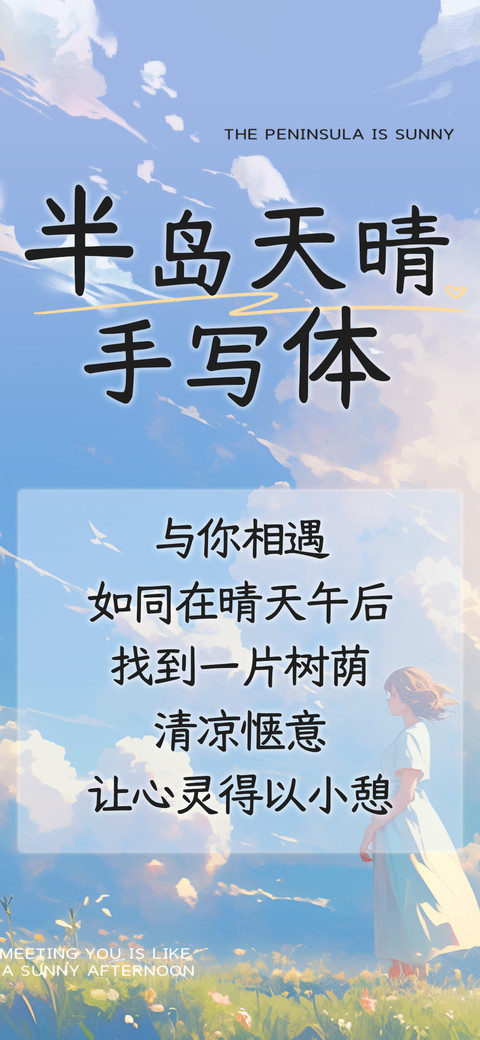 半岛天晴手写体 screenshot