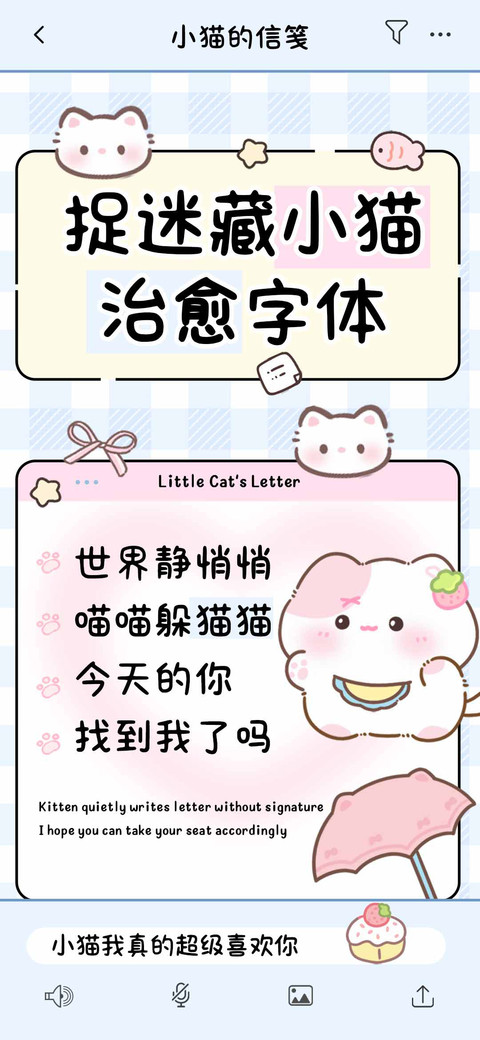 捉迷藏小猫治愈字体 screenshot