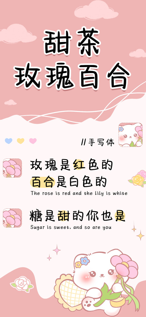 甜茶玫瑰百合手写体 screenshot