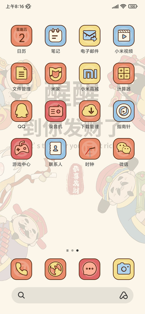 到你发财了 screenshot