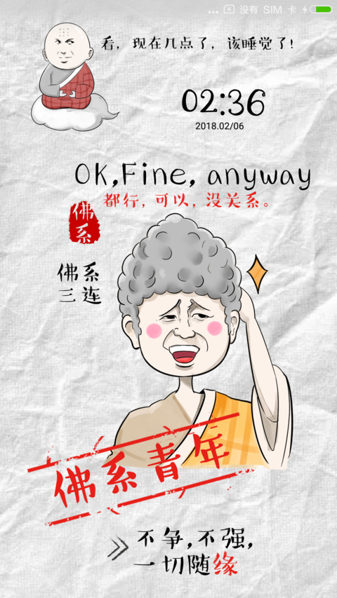 佛系青年 screenshot