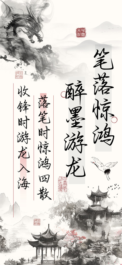 笔落惊鸿醉墨游龙 screenshot