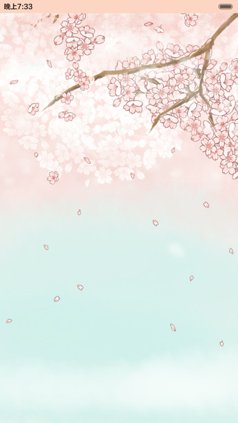 小小瑶樱花烂漫（抢红包.多锁屏） screenshot