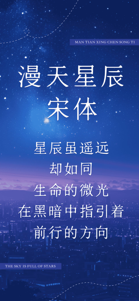 漫天星辰宋体 screenshot