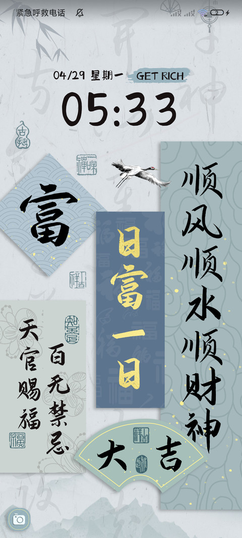 国风好运 多壁纸 screenshot