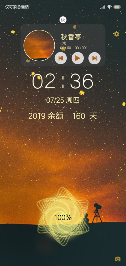 秋韵 秋夜星空 screenshot