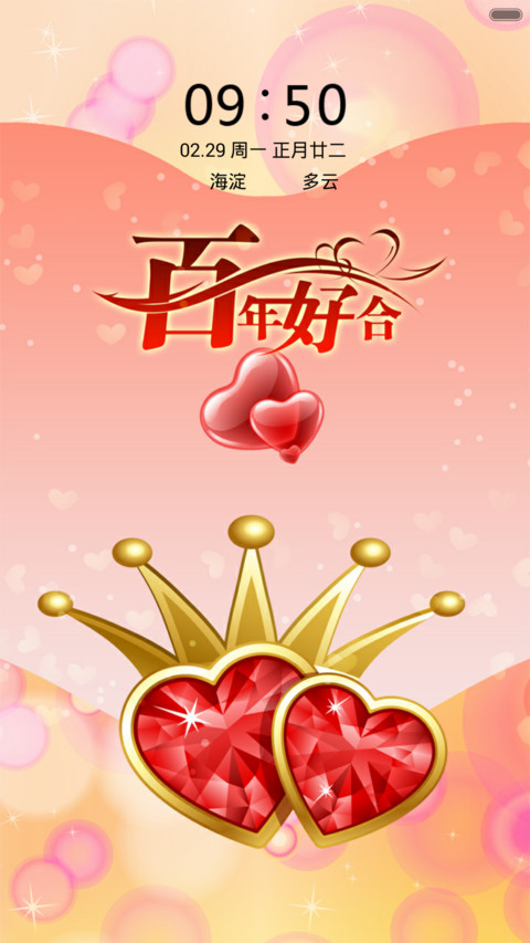 百年好合（音乐锁屏+全图标） screenshot