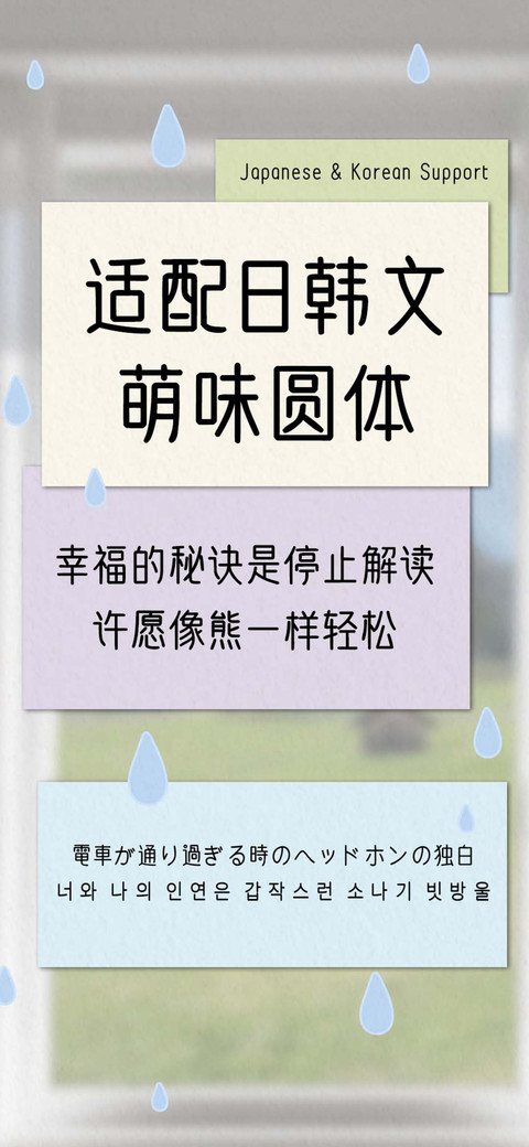 适配日韩文萌味圆体 screenshot