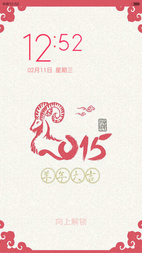 羊年大吉（恭喜发财） screenshot