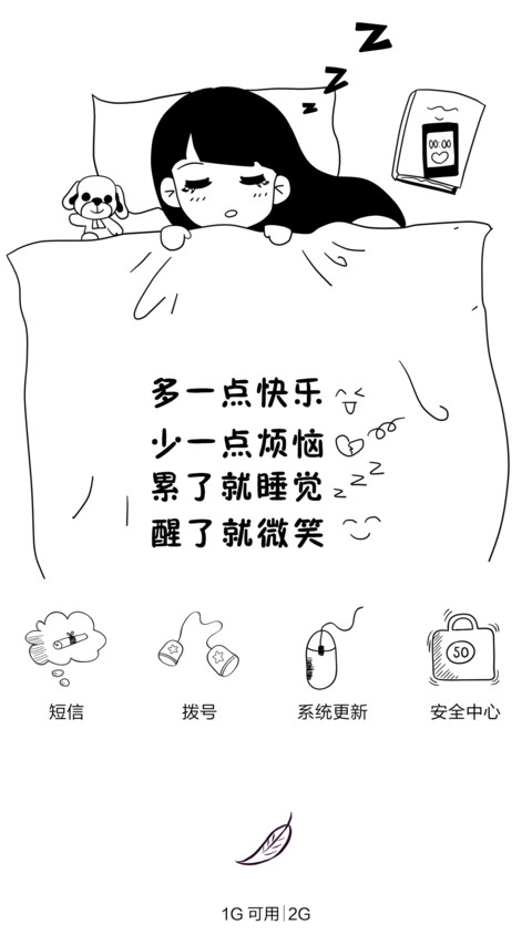 （好评返现）累了就睡觉（多锁屏+自由桌面） screenshot