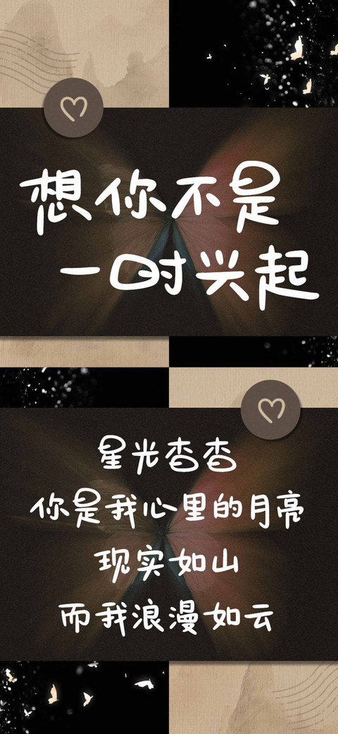 想你不是一时兴起 screenshot