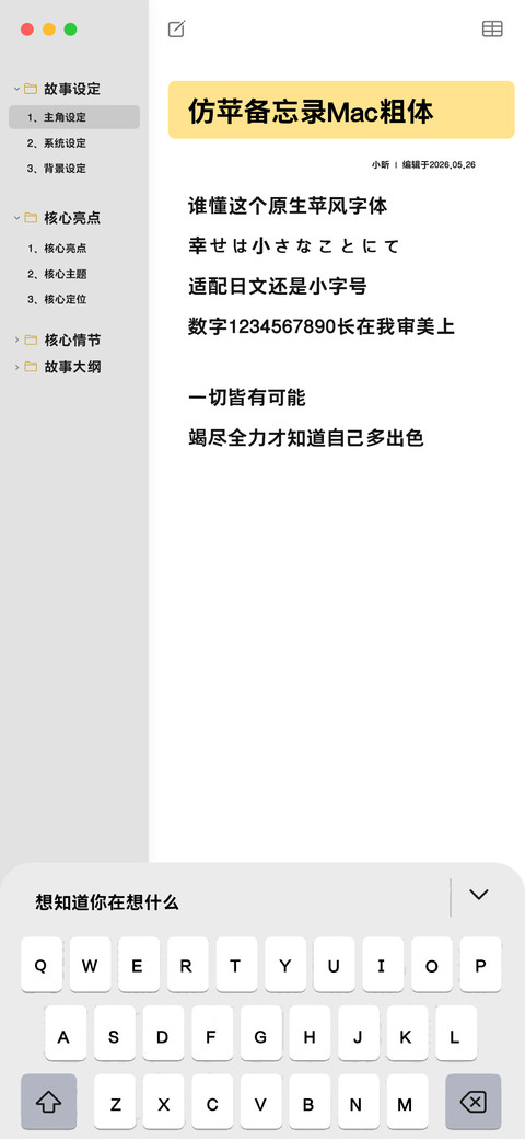 仿苹备忘录Mac粗体 screenshot