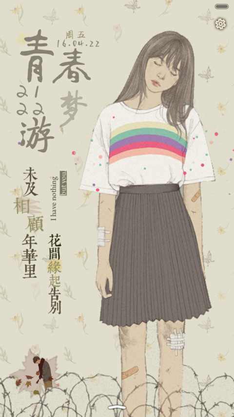  情侣锁屏 青春游梦（抢红包.多锁屏） screenshot