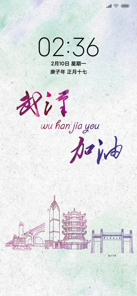 武汉加油 screenshot