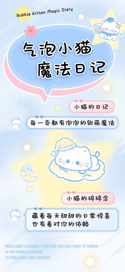 气泡小猫魔法日记 screenshot