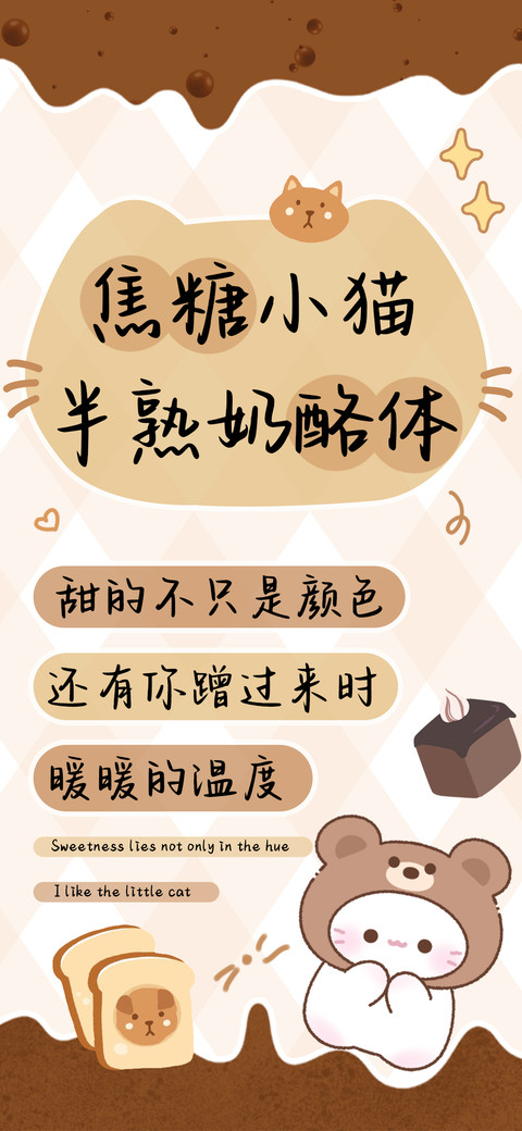 焦糖小猫半熟奶酪体 screenshot