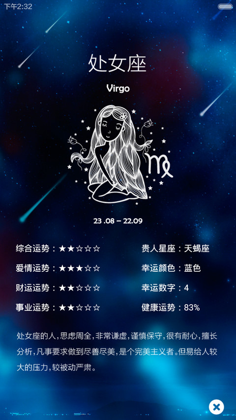 星座 Show screenshot