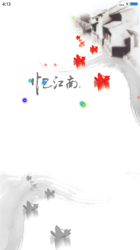 水墨江南 screenshot