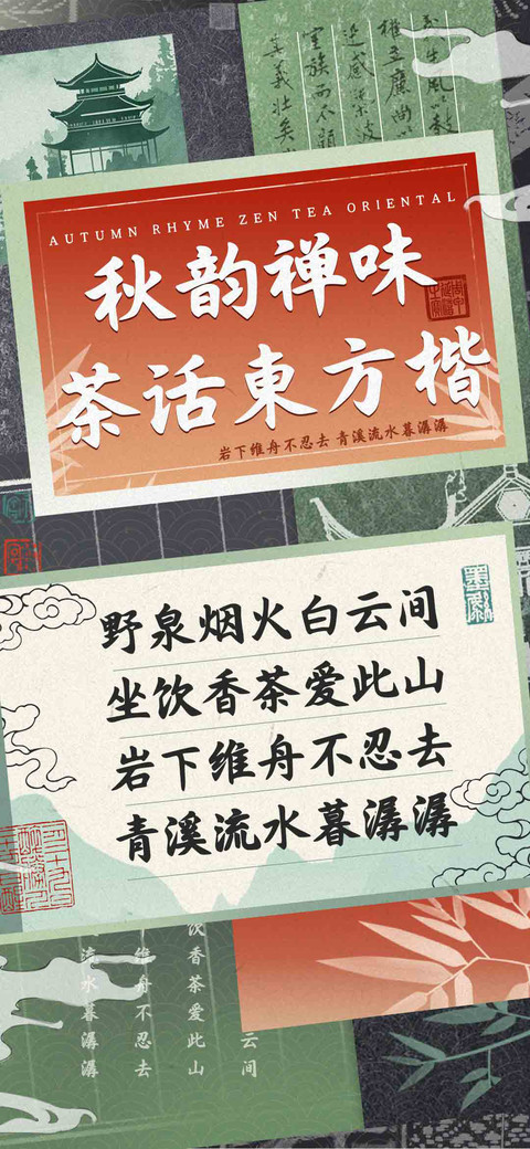 秋韵禅味茶话東方楷 screenshot